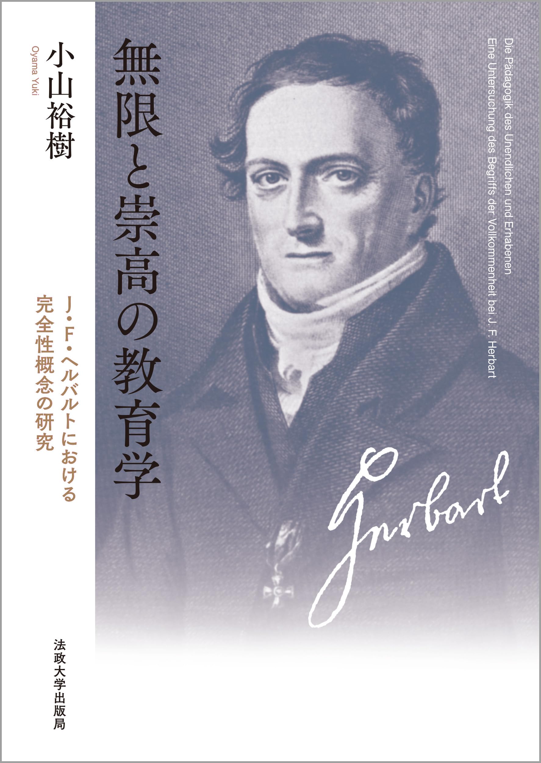 Amazon.co.jp: 無限と崇高の教育学: J. F.ヘルバルトにおける完全性